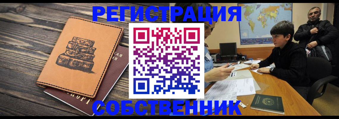 прописка от собственника в Клинцах